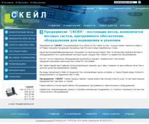 scale-by.com: Электронные весы и компоненты в Республике Белоруссия - СКЕЙЛ-М - Scale-by.com
Продажа и доставка электронных весов, тензодадчиков, индикаторов и весовых компонетов для построения весовых систем на базе надежных тензодатчиков.