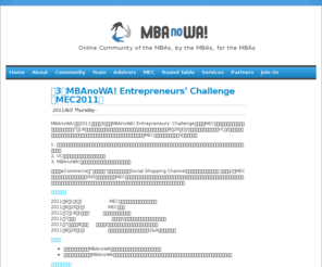 mba-no-wa.com: MBAnoWA! - Online Community of the MBAs, by the MBAs, for the MBAs
シカゴ大学ビジネススクールの学生が始めたMBAアプリカント、在校生、卒業生限定のソーシャル・ネットワーキング・サイト。アプリカント向けアドバイス、模擬インタビュー等も実施しています。