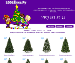 1001elka.ru: Новогодние искусственные елки с быстрой доставкой. Интернет магазин по продаже искусственных елок. Купить елку просто!
Искусственные елки с доставкой на дом - интернет магазин (Москва).