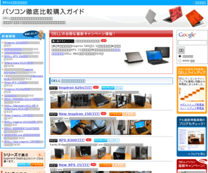 get-pc.net: パソコン徹底比較購入ガイド- パソコンを安く賢く購入！(パソコン購入役立ちサイト)
パソコン徹底比較購入ガイドは、DELL(デル)パソコンの購入に役立つ情報(DELLパソコン購入レビュー、カスタマイズ、安く購入する方法など)を提供するサイトです。
