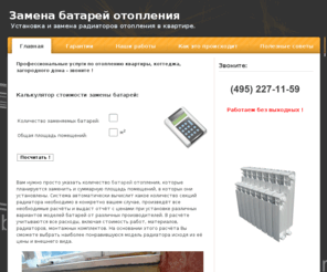 batareya-v-dom.ru: Монтаж и замена батарей отопления в квартире.
Компания Батарея-В-Дом осуществляет установку и замену батарей отопления и установку полотенцесушителей в квартирах.