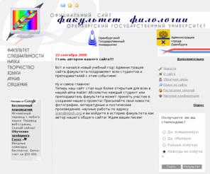 ffosu.net: Факультет филологии ОГУ
Официальный сайт факультета филологии Оренбургского государственного Университета