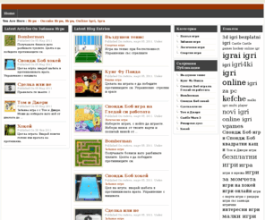 onlainigri.com: Игри - онлайн игри, игра, online igri, igra
Игри - онлайн игри, игра, online igri, igra