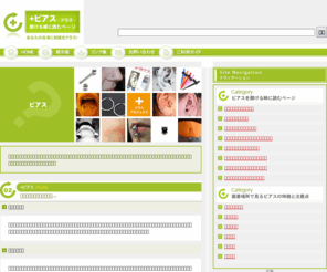 plus-pierce.net: 【ピアス】 開ける時に読むページ | プラスピアス - plus-pierce.net
ピアスの穴あけ（開け方）やボディピアス、へそピアスについてなどpierceアクセサリーの総合情報と掲示板などがあるプラスピアスのサイト。