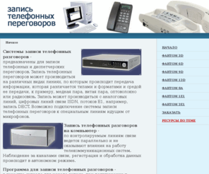 rectalk.net: Запись телефонных разговоров, системы записи телефонных разговоров и переговоров, устройства записи телефонных переговоров на компьютер.
Запись телефонных разговоров