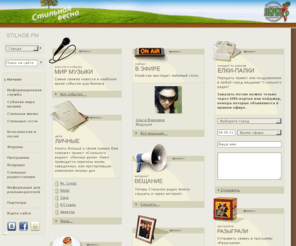 shanson.net: www.Stilnoe.fm / Стильное радио "Перец ФМ"
Официальный сайт Стильное радио 'Перец ФМ'. Здесь можно скачать песни в формате mp3, прочесть биографию исполнителей. Пообщаться со слушателями, ведущими, певцами на форумах. Свежайшие новости и события мира музыки шансон. 
