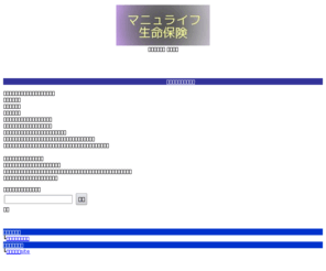 g-shizuoka.net: マニュライフ
生命保険
マニュライフ生命保険