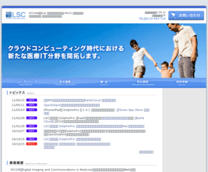 lscc.co.jp: ライフサイエンス コンピューティング株式会社
DICOM開発実績No1 ライフサイエンス コンピューティング株式会社のホームページ。医療画像系ソフトウェアの開発・販売を行っています。