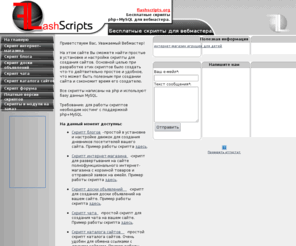 flashscripts.org: Бесплатные скрипты для вебмастера на PHP
