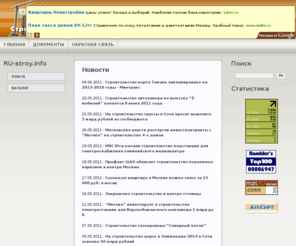 ru-stroy.info: Строительный Портал RU-Stroy.info
Новости в области строительства, документы, нормативные акты, ипотека, долевое строительство, защита прав застройщика, консультации, правовая информация