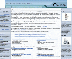 favore.ru: ФАВОР - Волгоградский центр промышленного оборудования - холодильное и морозильное, для прачечных и химчисток, для общественного питания, хлебопекарное и кондитерское, для упаковки, фасовки и розлива, для переработки сельхоз продукции
Огромный спектр различного оборудования для прачечных и химчисток, для общественного питания, хлебопекарное и кондитерское, для упаковки, фасовки и розлива, для переработки сельхоз продукции
