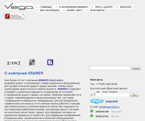 kpamep.ru: О компании KRAMER
Компания VEGA: крупный поставщик профессионального оборудования для презентаций, проекционного оборудования и комплектующих.