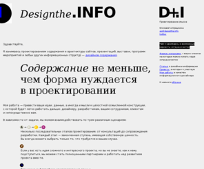 designthe.info: Designthe.INFO — Дизайн содержания
Я занимаюсь проектированием содержания и архитектуры сайтов, презентаций, выставок, программ мероприятий и любых других информационных структур — дизайном смысла.