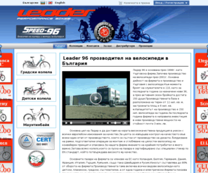 leader96.com: Leader 96
Leader-96 -- Bicycle and mountain bikes producer in Bulgaria. Production all range of bikes. Manufacturer and exporter of Bicycles.