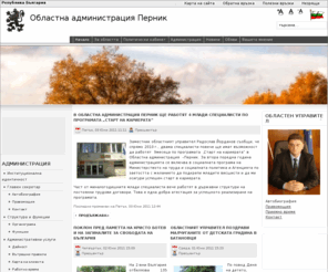 pernik-oblast.org: Областна адинистрация Перник
Областна администрация Перник - официален сайт на областната администрация.