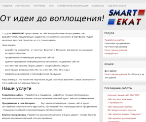 smart-ekat.ru: Разработка и продвижение сайтов, интернет-магазинов, обслуживание, сопровождение порталов, поисковая оптимизация, контекстная реклама и раскрутка - СМАРТ-ЕКАТ
Полный спектр интернет-услуг: разработка и продвижение сайта, контекстная реклама, регистрация доменов и размещение сайтов. Качественно и недорого! Смарт-Екат.