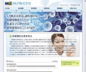 e-miz.co.jp: MiZ株式会社
ミズ株式会社は、副作用のない医療用物質としての水素分子にかかわる研究開発を行っております。