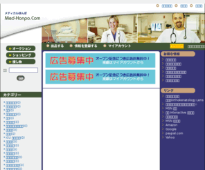 med-honpo.com: 医療関連もの、機器、人材、サービス、情報などのオークションを提供する Med-Honpo.Com
メディカルほんぽ は医療関係者のための無料オークションサイトです。
医師､看護士､患者､医療機関関係者､又は医療事業者の方々のためのポータルサイトとしてご利用ください。
医療関連の機器や物品､サービス､人材､情報などの掲載,出品が可能でショッピング又は入札購入ができます。