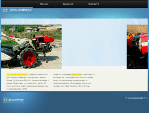 jptractor.net: ET ,,НЕЛА ПЕЙЧЕВА’’  гр. Цар Калоян
ET ,,НЕЛА ПЕЙЧЕВА’’ е директен вносител на Японски трактори.