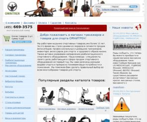 omnitren.ru: Магазин тренажеров и спортивного оборудования: продажа тренажеров, тренажеры для пресса, ног, спины, похудения. Купить тренажеры для дома
Магазин тренажеров
