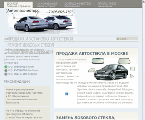 autoglass.ru: Автостекла , лобовое стекло,  ремонт автостекол, тонировка автостекол, замена лобового стекла-продажа  установка замена
Автогласс-моторс - замена лобового стекла в Москве. Тонировка и ремонт автостекол. Продажа автомобильных стекол