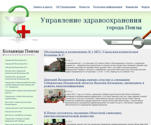 penzazdrav.ru: Управление здравоохранения города Пензы
1