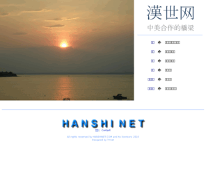 hanshinet.com: 汉世网 - 中美合作的桥梁
汉世网 -  中美合作的桥梁