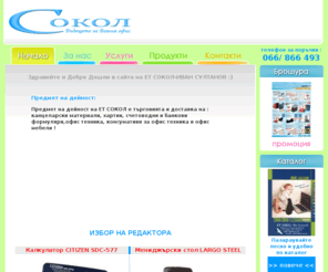 sokolbg.com: ЕТ СОКОЛ Габрово - Доставка на | Канцеларски материали | Офис консумативи | Хартии и формуляри | Офис техника | Офис мебели
ЕТ СОКОЛ-Габрово - каталожна търговия и доставка на канцеларски материали, офис консумативи, копирна хартия, формуляри, офис техника, офис столове и мебели по каталог 