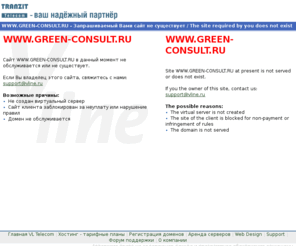 green-consult.ru: GREEN-CONSULT.RU - Запрашиваемый Вами сайт не существует / The site required by you does not exist
web hosting vline.ru вэб хостинг услуги хостинга в сети Интернет хостинг