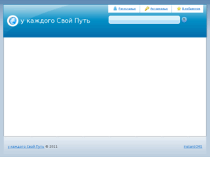 svoyput.com: Свой Путь
свой путь