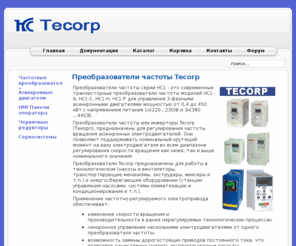 tecorp.info: Преобразователи частоты Tecorp
Преобразователи частоты Tecorp Electronics