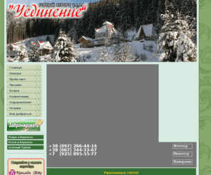 uedinenie.com: Отдых в Карпатах — отель Уединение, Закарапатье — коттеджи VIP гостиницы, базы, дома отдыха
Элитный отдых в Карпатах. Отель VIP класса в Закарпатье «Уединение». Цены на проживание в коттеджах базы отдыха у Флуераша, Рахов 