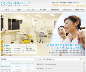 white-sika.com: ホワイト歯科クリニック│大阪府豊中市で良い歯医者をお探しなら。
大阪府豊中市のホワイト歯科クリニックは、一般歯科、小児歯科、矯正歯科、ホワイトニング、インプラントなどの歯医者です。最寄りは阪急服部駅、駐車場も完備。おかげ様で口コミなど良い評判をいただいております。