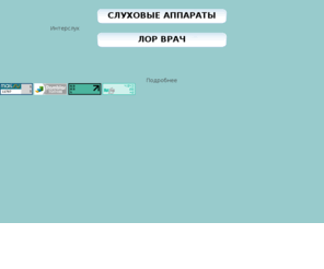 intersluh.ru: Интерслух слуховые аппараты Siemens в Санкт-Петербурге. Лор врач
Интерслух слуховые аппараты siemens в Санкт-Петербурге. Подбор, настройка, продажа, изготовление вкладышей, берушей, акваплагов, внутриканальных слуховых аппаратов. Лечение лор заболеваний 