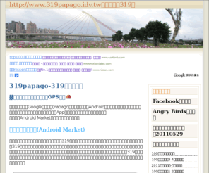 319papago.idv.tw: 微笑台灣319鄉-319PAPAGO
微笑台灣319鄉