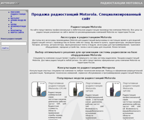 motoradio.ru: Радиостанции Motorola. Продажа автомобильных и портативных радиостанций Motorola
Радиостанции Motorola и аксессуары к ним. Продажа раций Motorola с доставкой. Производим программирование и техническое обслуживание радиостанций Motorola.