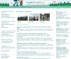 turistenok.ru: Туристенок.ру | Походы с детьми. Семейный туризм.
Сайт посвящен особенностям походов с детьми.