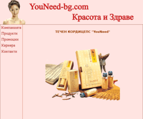 youneed-bg.com: www.youneed-bg.com - Красота и Здраве
YouNeed, красота, здраве, коригиращо бельо, медицина,течен кордицепс