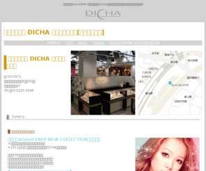 dicha-iidabashi.jp: ジェムケリー｜ジェムケリー DICHA ラムラ飯田橋店
ジェムケリーのヤングライン「DICHA（ディッチャ）」のラムラ飯田橋店のホームページへようこそ。最新情報・キャンペーン情報・懸賞情報などを掲載しています。