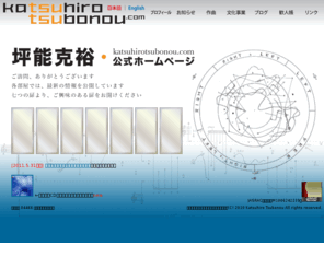 katsuhirotsubonou.com: 坪能克裕・公式ホームページ〜Katsuhiro Tsubonou.com
作曲家・坪能克裕の公式ウェブサイトです。「プロフィール」「お知らせ」「作曲」「文化事業」「ブログ」「歓人帳」「リンク」の七つの扉より、ご興味のある扉をお開けください。合唱曲《さよならの季節に》《アジアよ》著書『教室から出た天才たち』『文化会館の聖母＜マドンナ＞たち』テレビアニメ「聖戦士ダンバイン」