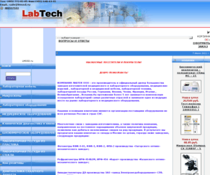 lmssd.ru: Лабораторная техника - КОМПЛЕКСНОЕ СНАБЖЕНИЕ КЛИНИКО-ДИАГНОСТИЧЕСКИХ
 ЛАБОРАТОРИЙ МЕДИЦИНСКИМ И ЛАБОРАТОРНЫМ АНАЛИТИЧЕСКИМ ОБОРУДОВАНИЕМ
Лабораторная техника,лабораторные аналитические весы ,центрифуга,human,dyasis,ДДС,вортекс,лабо,посуда,химреактив