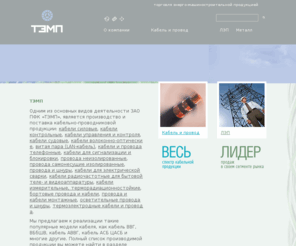 t-e-m-p.com: Силовые, контрольные, термоэлектродные кабели и провода: кабели ввг, вббшв, кабель аввг, кабель асб цасб
Одним из основных видов деятельности ЗАО ПФК <ТЭМП> , является производство и поставка кабельно-проводниковой продукции: силовые, контрольные, термоэлектродные кабели и провода: кабели ввг, вббшв, кабель аввг, кабель асб и т.д.