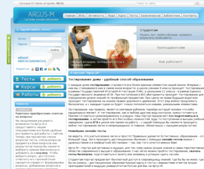 argusm.info: Аргус-М - Первая бесплатная система дистанционного обучения онлайн
Аргус-М дает возможность пройти тесты, публиковать учебные курсы, дистанционно руководить написанием курсовых и дипломных работ, рефератов.