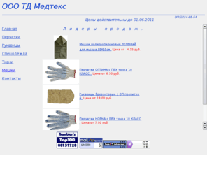 perchatka.net: Медтекс
Спецодежда, перчатки, ткани.