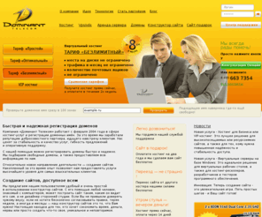 http-host.net: Доминант Телеком - хостинг, vps/vds, аренда серверов, регистрация доменов, конструктор сайта, сайт-подарок - Имхостер
