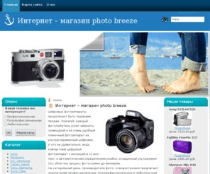 sdelaifoto.com: Интернет – магазин photo breeze
Продажа фото- и видеотехники LowePro, Transcend, Casio, Tamron