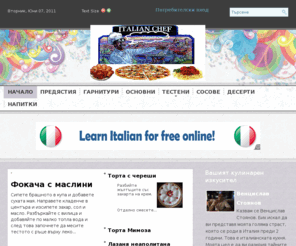 italian-kitchen.eu: Тайните на Италианската Кухня - www.italian-kitchen.eu -- Вашият личен италиански Готвач
Добре дошли в истинският италиански кулинарен свят--Този сайт няма еквивалент в България
100% оригинални рецепти + 100% оригинални продукти = 100% истински вкус