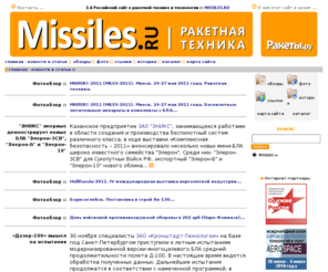 missiles.ru: missiles.ru :: Ракетная техника - новости, история, обзоры, фото
www.missiles.ru, ракетная техника, новости ракетной техники, история ракетной техники, шквал ракета, фотообзоры, ракеты, ракетостроение, крылатые ракеты, ракетное вооружение, вооружение россии, тактическое ракетное вооружение, УР, торпеда ракета, ПТУР, КР, БЛА, ББС, ДПЛА, УРВВ, УРВП, СПВРД, беспилотный боевой самолет, ГСН, АРГС, ФАР, АФАР, ЗУР, БРЛС, российское вооружение, вооружение армии, радар, военная техника, 5 поколение, 1-й Российский сайт о ракетной технике и технологии, авиасалон, авиа, ссылки на авиационные ресурсы, беспилотный, РВВ-АЕ, Р-77, УПАБ-1500, Гибка, Gibka, ПАК ФА, missile, авиационная промышленность, Missile Systems