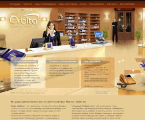 orbita-hotel.com: Гостиница Минска «Орбита», Беларусь. Гостиницы и отели Минска,  гостиницы Белоруссии
Гостиница «Орбита», одна из лучших среди отелей и гостиниц Минска и Беларуси, отличается гостеприимством, профессионализмом, заботой о комфорте гостей Белоруссии  и приемлемыми ценами.