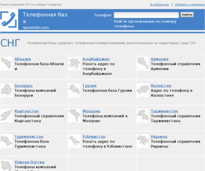 spravinfo.com: справочник СНГ, телефонная база СНГ, компании СНГ
